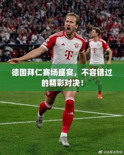德国拜仁赛场盛宴，不容错过的精彩对决！