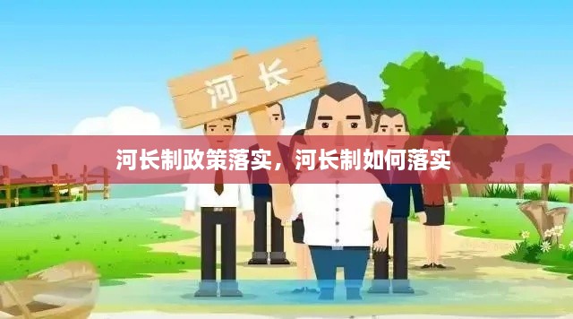 河长制政策落实，河长制如何落实 