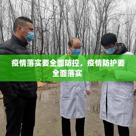 疫情落实要全面防控，疫情防护要全面落实 