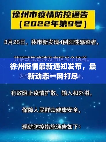 徐州疫情最新通知发布，最新动态一网打尽