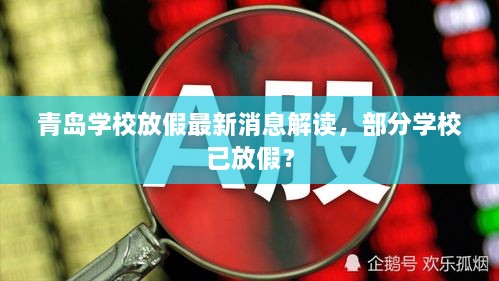 青岛学校放假最新消息解读，部分学校已放假？