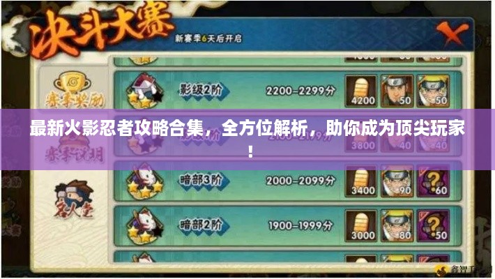 最新火影忍者攻略合集，全方位解析，助你成为顶尖玩家！