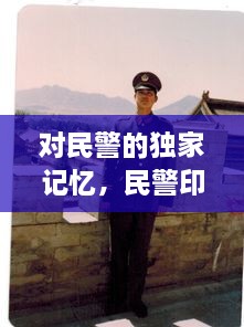 对民警的独家记忆，民警印象 