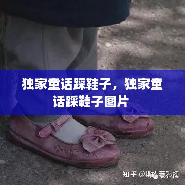 独家童话踩鞋子，独家童话踩鞋子图片 