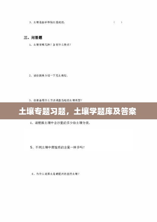 土壤专题习题，土壤学题库及答案 