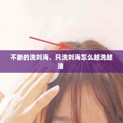 不断的洗刘海，只洗刘海怎么越洗越油 