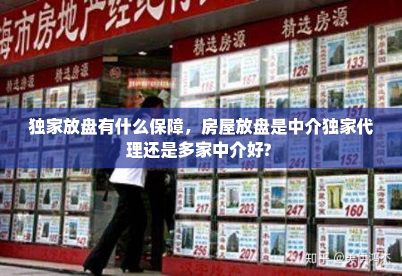 独家放盘有什么保障，房屋放盘是中介独家代理还是多家中介好? 