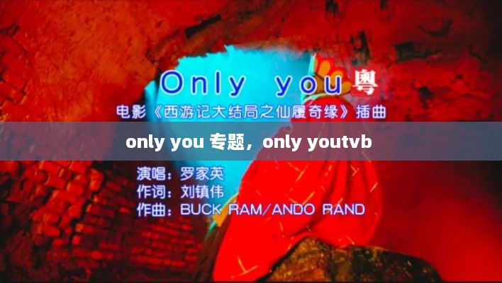 only you 专题，only youtvb 