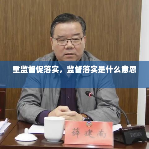 重监督促落实，监督落实是什么意思 