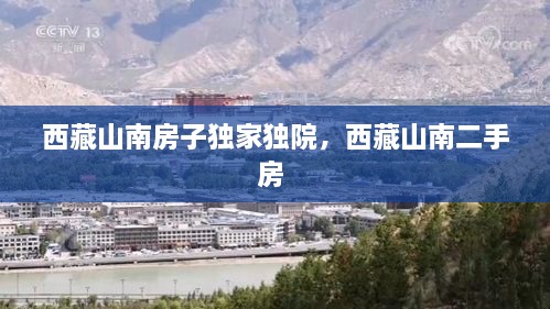 西藏山南房子独家独院，西藏山南二手房 