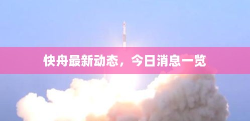 快舟最新动态，今日消息一览