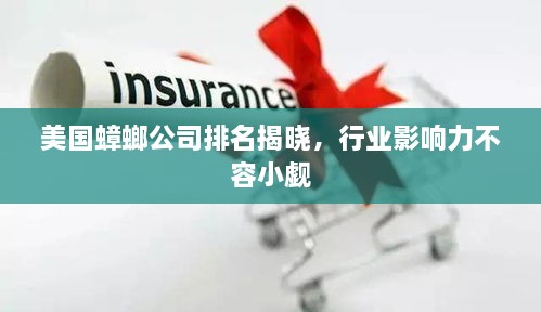 美国蟑螂公司排名揭晓，行业影响力不容小觑