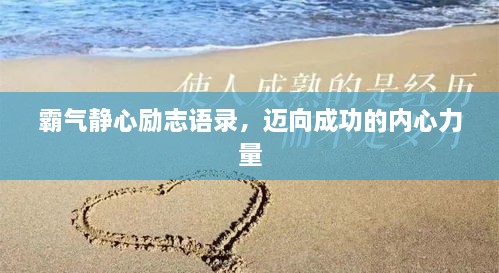 霸气静心励志语录，迈向成功的内心力量