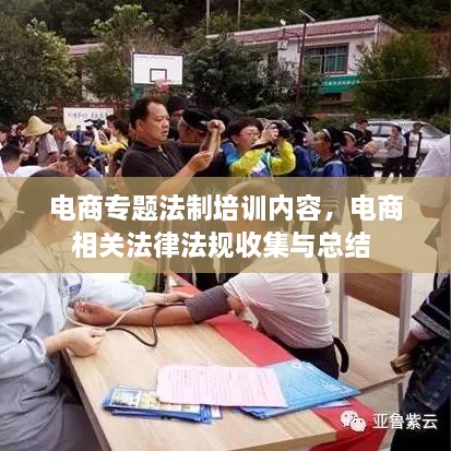 电商专题法制培训内容，电商相关法律法规收集与总结 