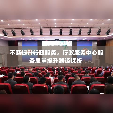 不断提升行政服务，行政服务中心服务质量提升路径探析 