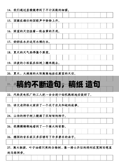稿约不断造句，稿纸 造句 