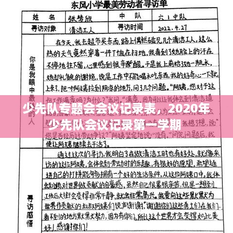 少先队专题会会议记录表，2020年少先队会议记录第一学期 