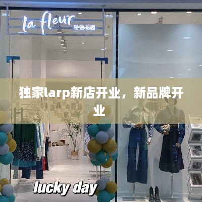 独家larp新店开业，新品牌开业 