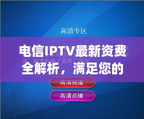 电信IPTV最新资费全解析，满足您的视听享受需求