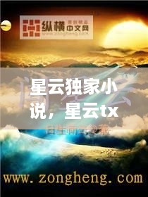 星云独家小说，星云txt 