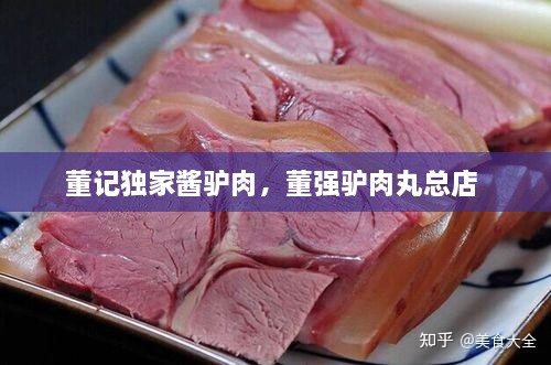 董记独家酱驴肉，董强驴肉丸总店 