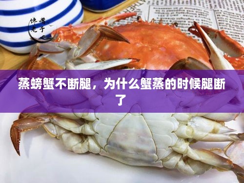 蒸螃蟹不断腿，为什么蟹蒸的时候腿断了 