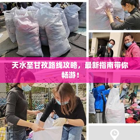 天水至甘孜路线攻略，最新指南带你畅游！