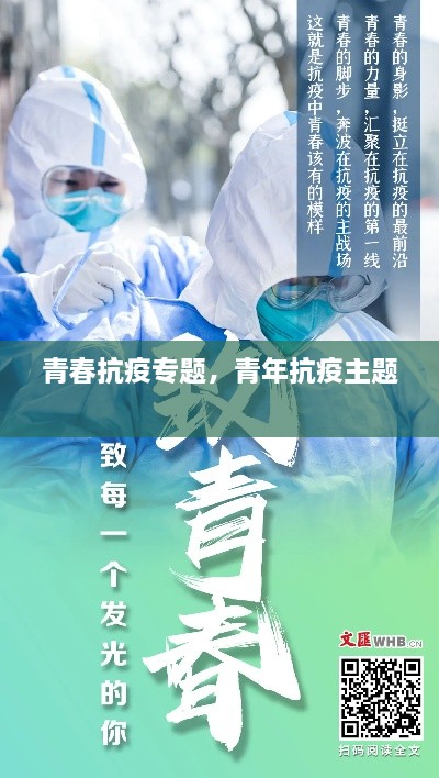 青春抗疫专题，青年抗疫主题 
