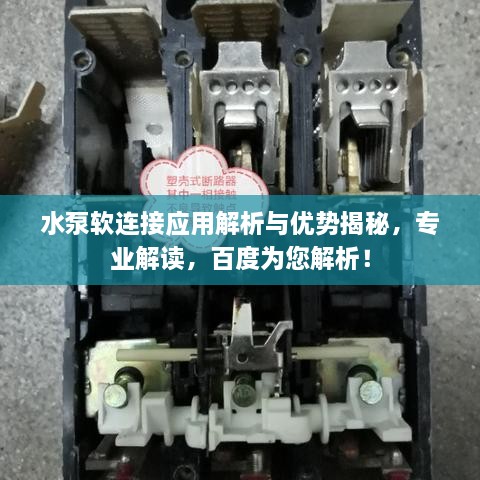 水泵软连接应用解析与优势揭秘，专业解读，百度为您解析！