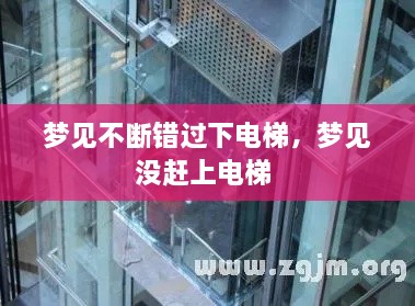 梦见不断错过下电梯，梦见没赶上电梯 
