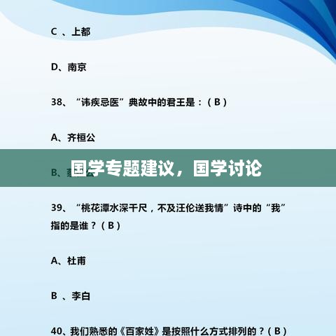 国学专题建议，国学讨论 