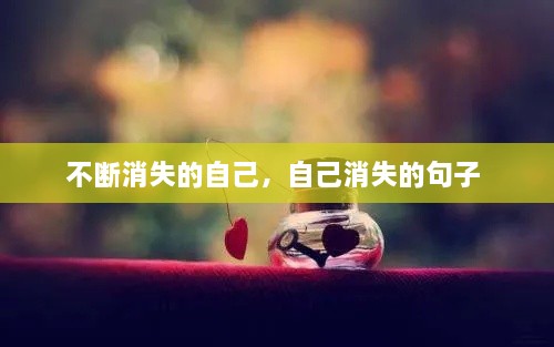 不断消失的自己，自己消失的句子 