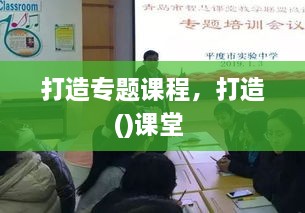 打造专题课程，打造()课堂 