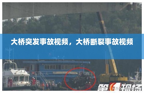 大桥突发事故视频，大桥断裂事故视频 