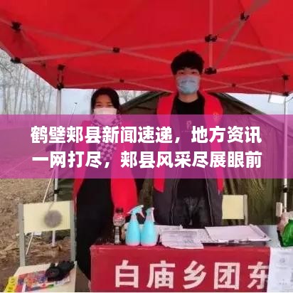 鹤壁郏县新闻速递，地方资讯一网打尽，郏县风采尽展眼前