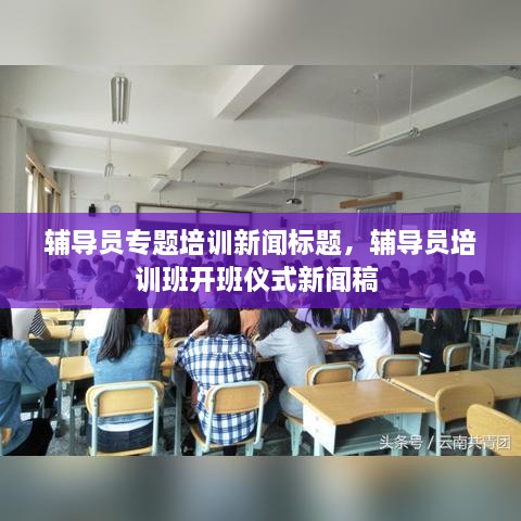 辅导员专题培训新闻标题，辅导员培训班开班仪式新闻稿 