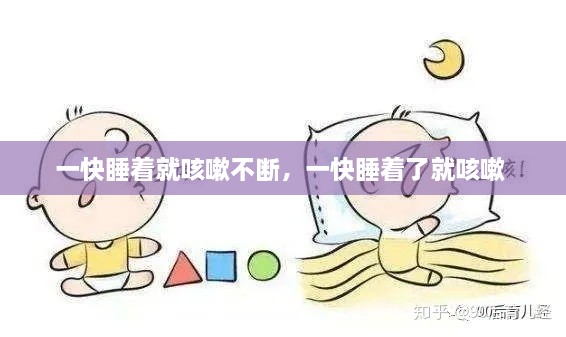 一快睡着就咳嗽不断，一快睡着了就咳嗽 