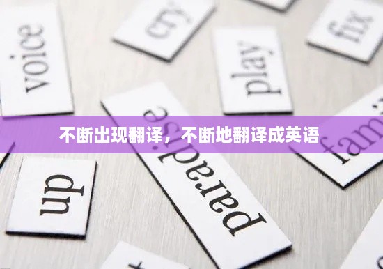 不断出现翻译，不断地翻译成英语 