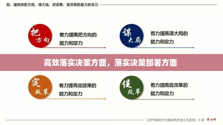 高效落实决策方面，落实决策部署方面 