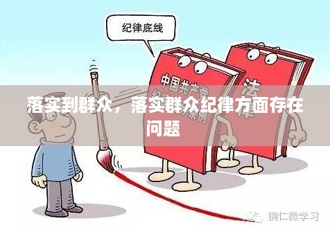 落实到群众，落实群众纪律方面存在问题 