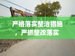 严格落实整治措施，严抓整改落实 