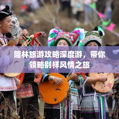 隆林旅游攻略深度游，带你领略别样风情之旅