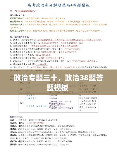 政治专题三十，政治38题答题模板 