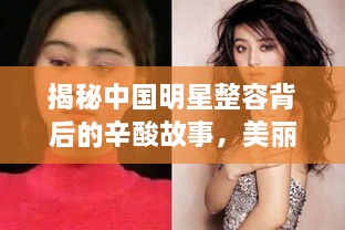 揭秘中国明星整容背后的辛酸故事，美丽背后的失败与伤痛