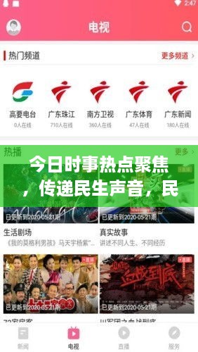 今日时事热点聚焦，传递民生声音，民众新闻头条不容错过