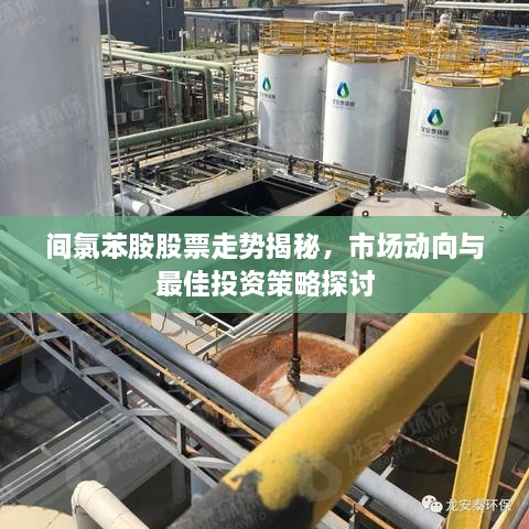 间氯苯胺股票走势揭秘，市场动向与最佳投资策略探讨