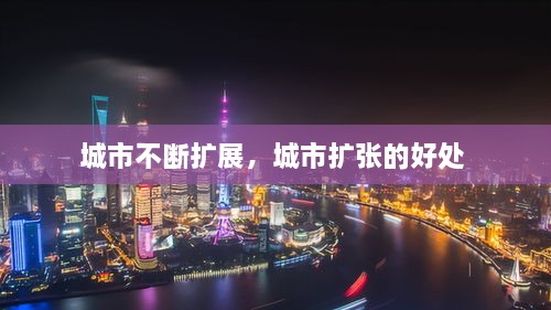 城市不断扩展，城市扩张的好处 