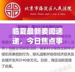 临夏最新要闻速递，今日焦点事件全掌握