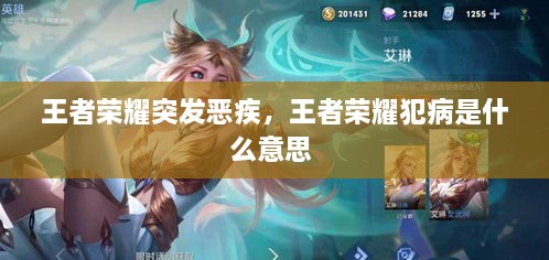 王者荣耀突发恶疾，王者荣耀犯病是什么意思 