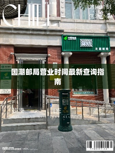 国潮邮局营业时间最新查询指南